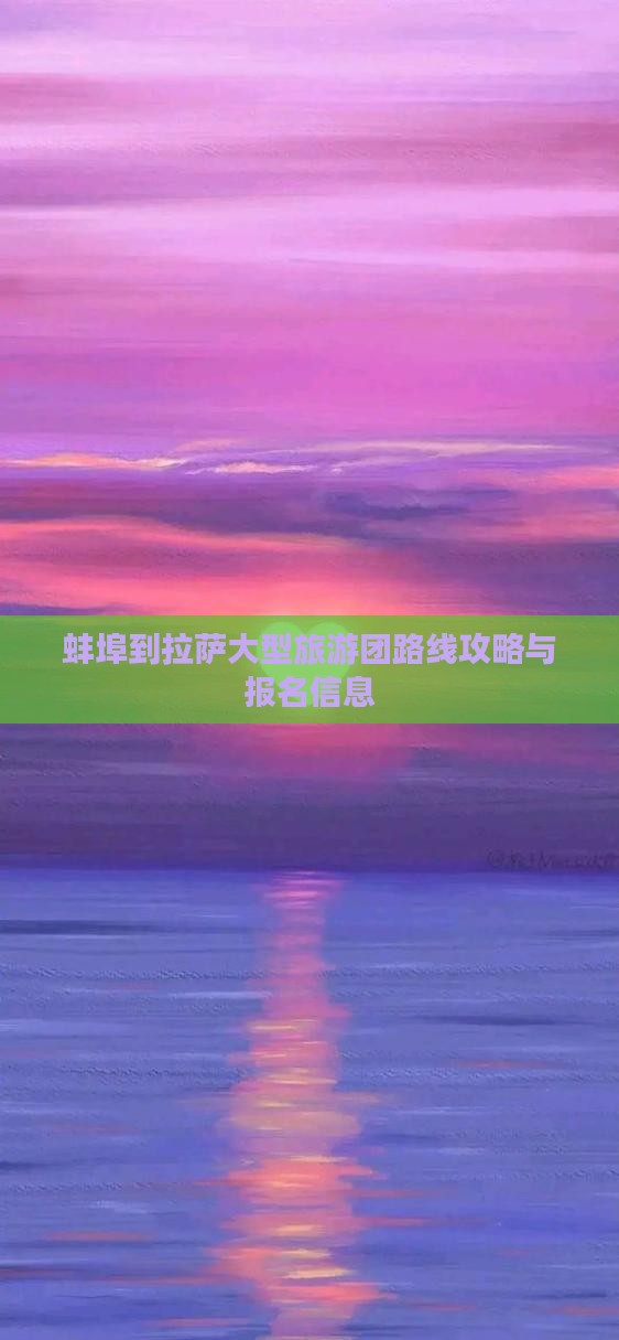 蚌埠到拉萨大型旅游团路线攻略与报名信息