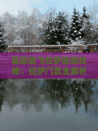 霍邱直飞拉萨旅游攻略：拉萨门票全解析