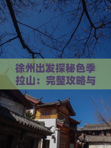 徐州出发探秘色季拉山：完整攻略与行程安排
