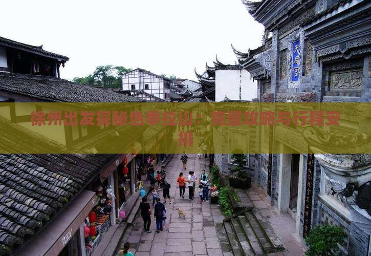 徐州出发探秘色季拉山：完整攻略与行程安排