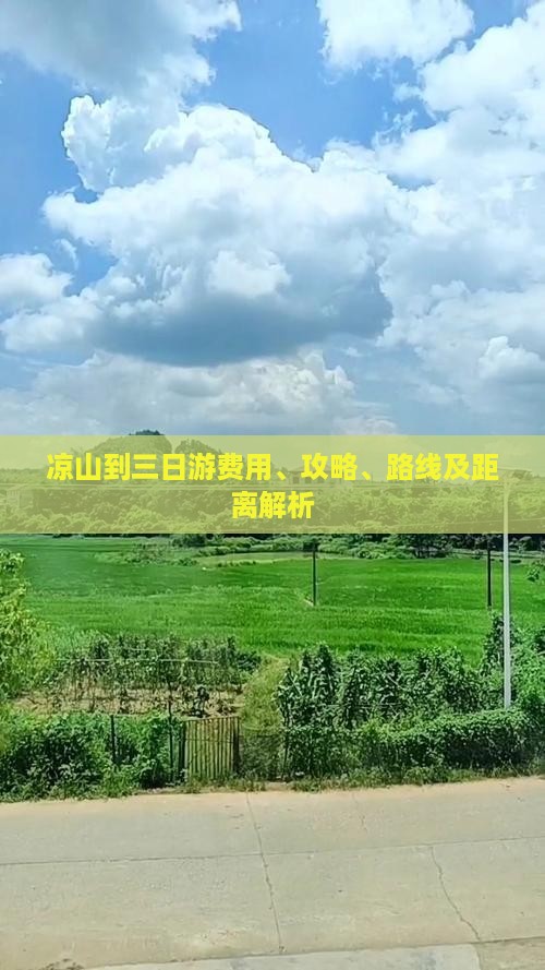 凉山到三日游费用、攻略、路线及距离解析