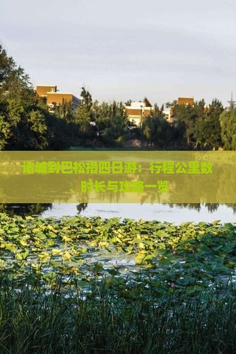 诸城到巴松措四日游：行程公里数、时长与攻略一览