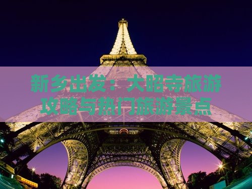 新乡出发：大昭寺旅游攻略与热门旅游景点
