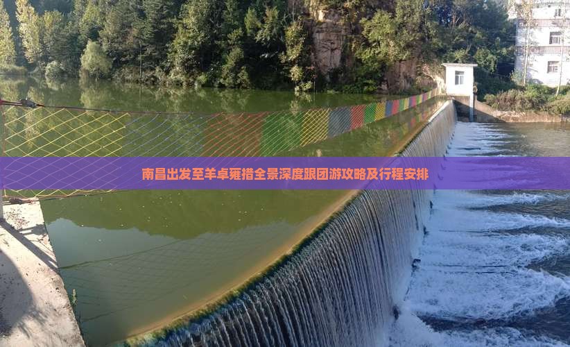 南昌出发至羊卓雍措全景深度跟团游攻略及行程安排
