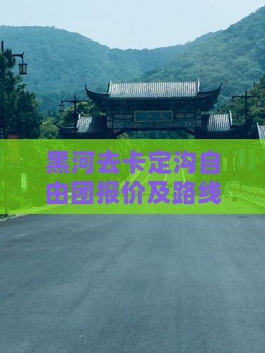黑河去卡定沟自由团报价及路线