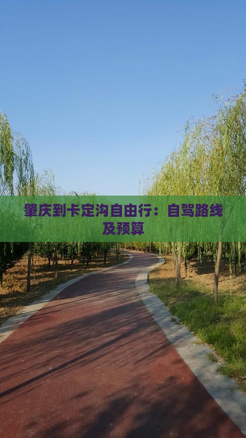 肇庆到卡定沟自由行：自驾路线及预算
