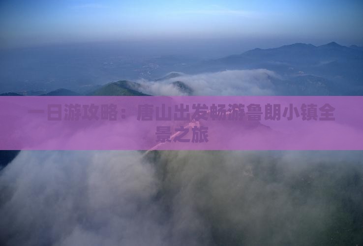 一日游攻略：唐山出发畅游鲁朗小镇全景之旅
