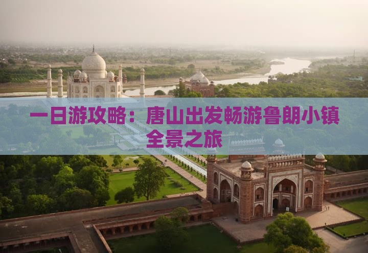 一日游攻略：唐山出发畅游鲁朗小镇全景之旅