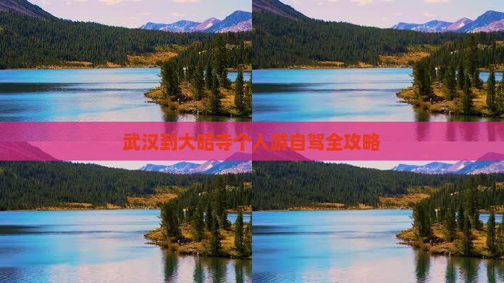 武汉到大昭寺个人游自驾全攻略