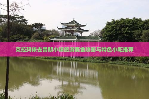 克拉玛依去鲁朗小镇旅游美食攻略与特色小吃推荐