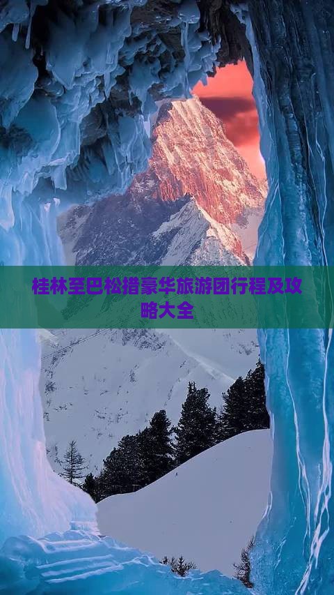桂林至巴松措豪华旅游团行程及攻略大全