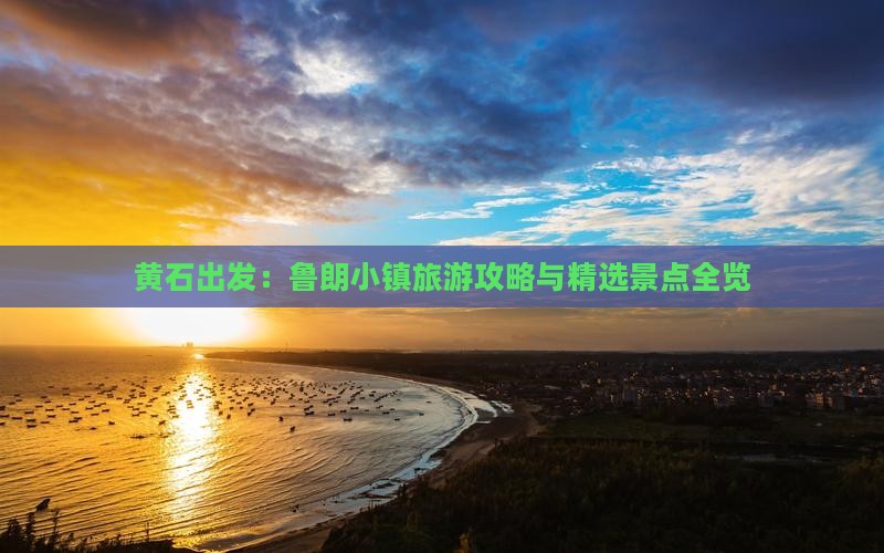 黄石出发：鲁朗小镇旅游攻略与精选景点全览