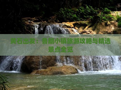 黄石出发：鲁朗小镇旅游攻略与精选景点全览