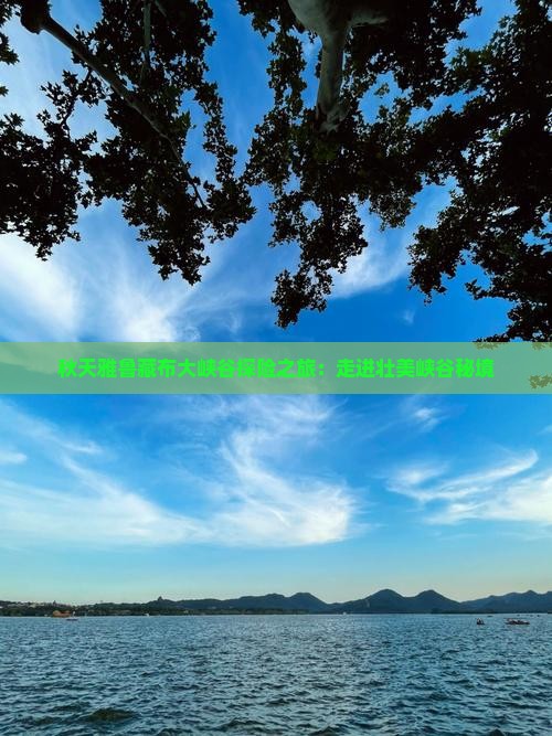 秋天雅鲁藏布大峡谷探险之旅：走进壮美峡谷秘境
