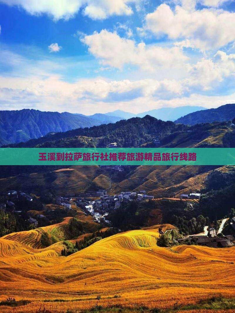 玉溪到拉萨旅行社推荐旅游精品旅行线路