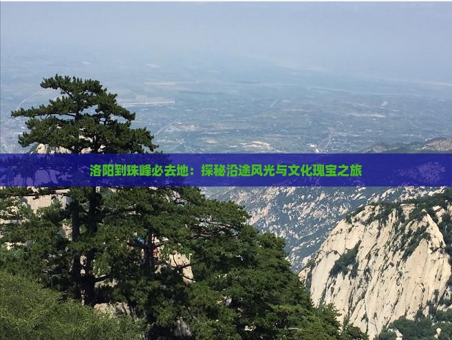 洛阳到珠峰必去地：探秘沿途风光与文化瑰宝之旅