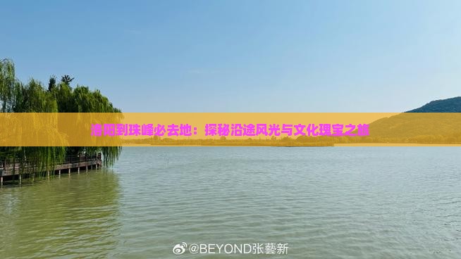 洛阳到珠峰必去地：探秘沿途风光与文化瑰宝之旅