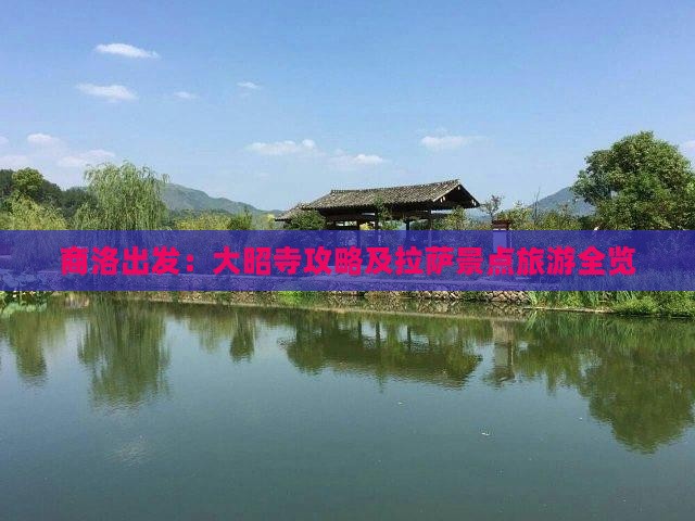 商洛出发：大昭寺攻略及拉萨景点旅游全览