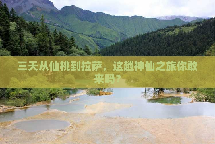 仙桃到西藏拉萨三日游