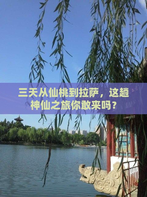 仙桃到西藏拉萨三日游