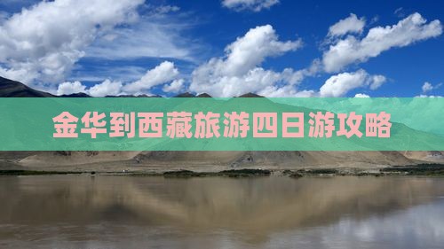 金华到西藏雅鲁藏布大峡谷四日游