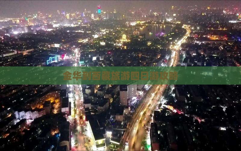 金华到西藏雅鲁藏布大峡谷四日游