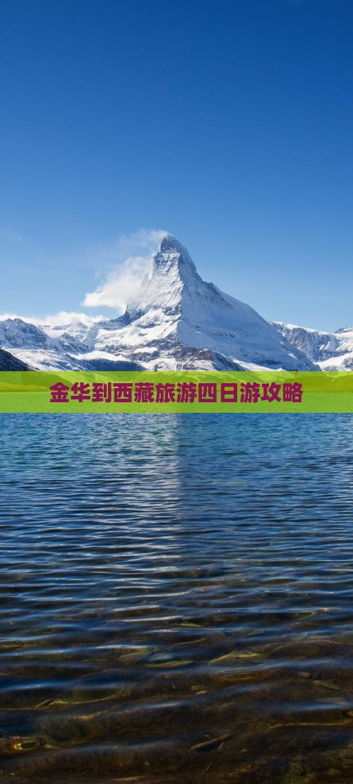 金华到西藏雅鲁藏布大峡谷四日游