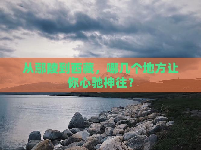 鄢陵县到西藏必去地
