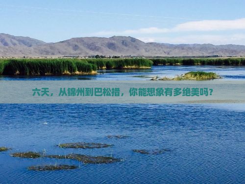锦州到西藏巴松措六日游
