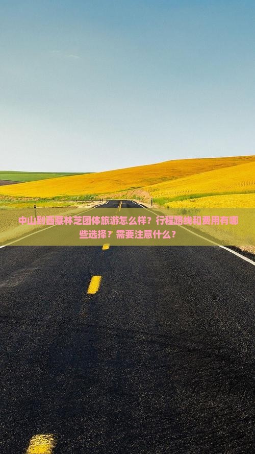 中山到西藏林芝团体旅游 中山到西藏林芝团体旅游