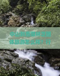中山到西藏林芝团体旅游 中山到西藏林芝团体旅游