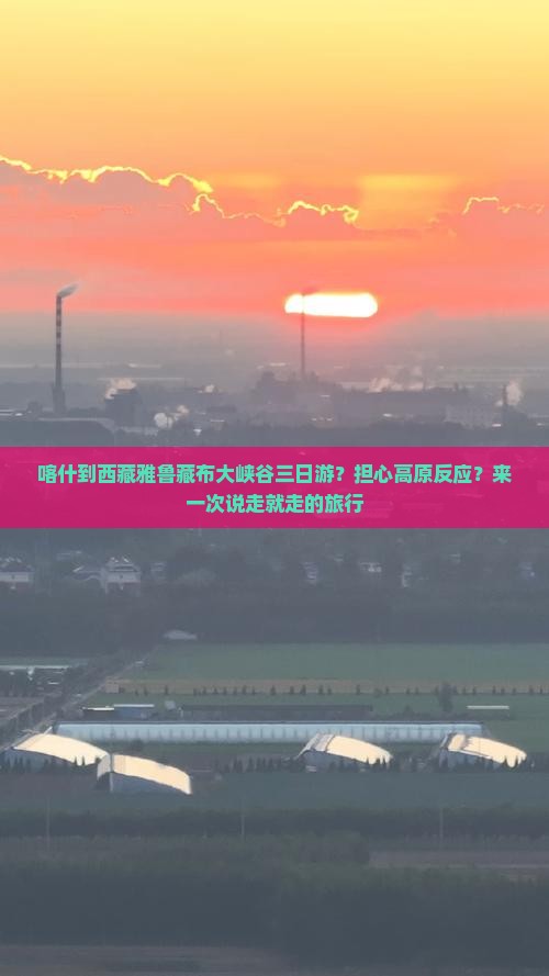 喀什去西藏雅鲁藏布大峡谷三日游 喀什去西藏雅鲁藏布大峡谷三日游