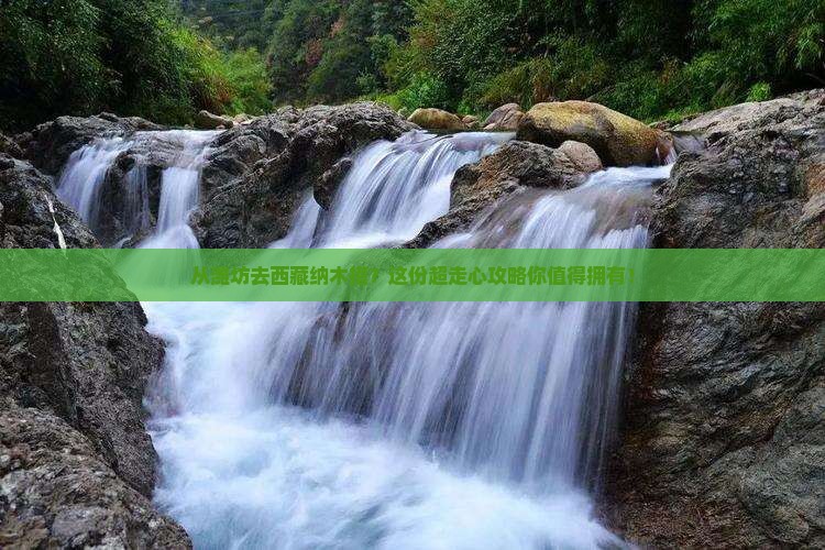潍坊到西藏纳木措攻略