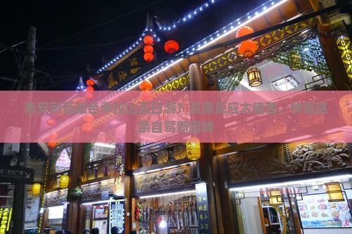 泰安到西藏色季拉山五日游
