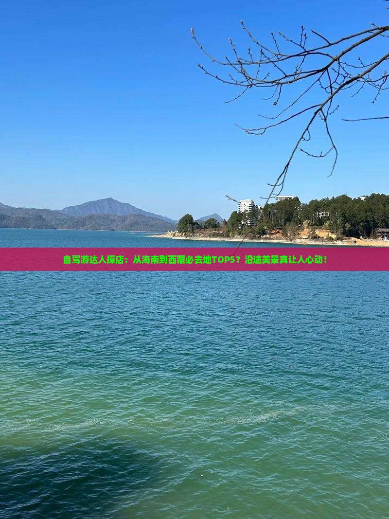 海南去西藏必去地