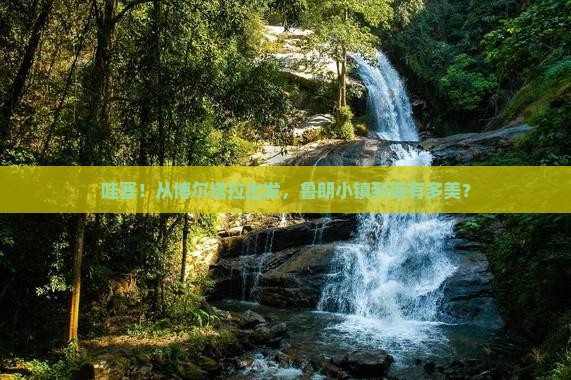 博尔塔拉到西藏鲁朗小镇旅游