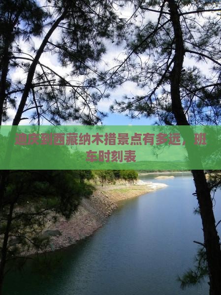 迪庆到西藏纳木措景点