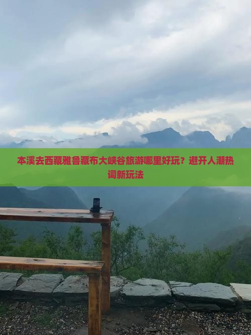 本溪去西藏雅鲁藏布大峡谷哪里玩