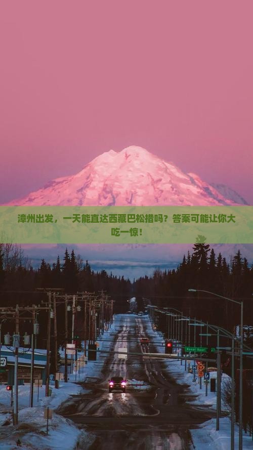漳州去西藏巴松措一日
