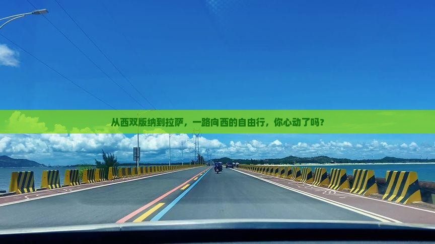 西双版纳去西藏拉萨自由行