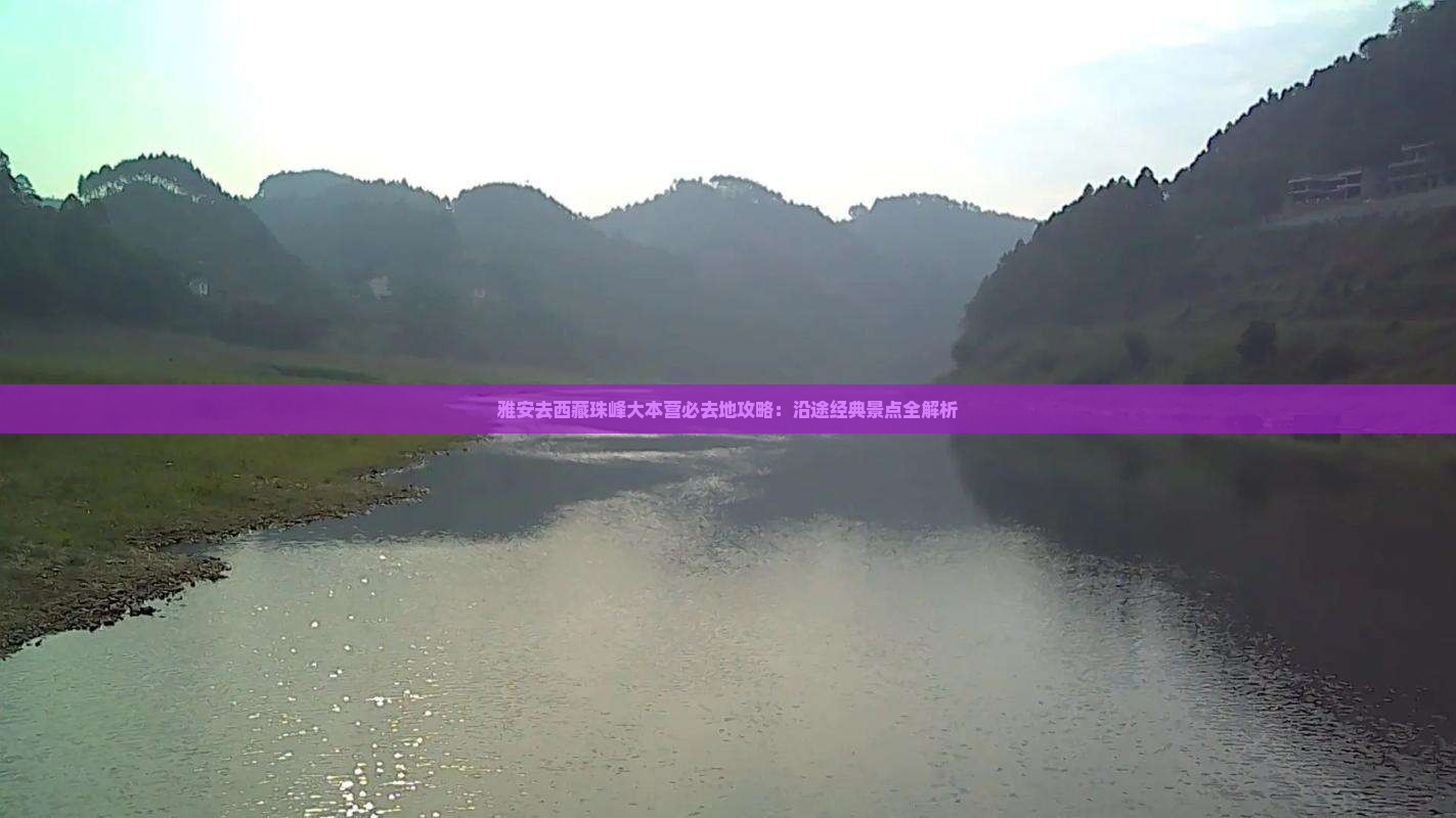 雅安去西藏珠峰大本营必去地