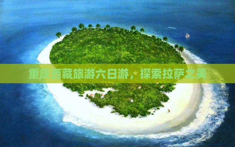 重庆到西藏拉萨六日游