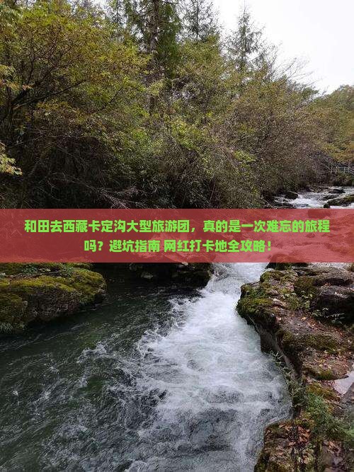 和田去西藏卡定沟大型旅游团