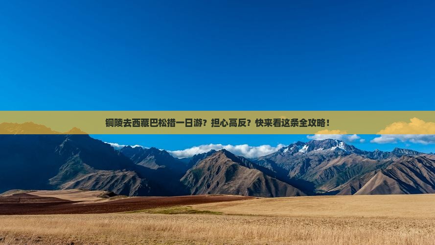 铜陵去西藏巴松措一日