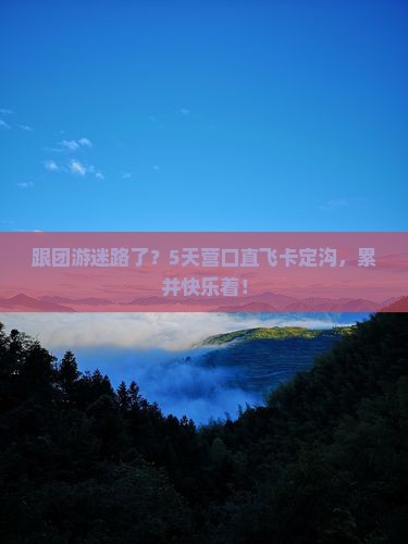 营口去西藏卡定沟五日游