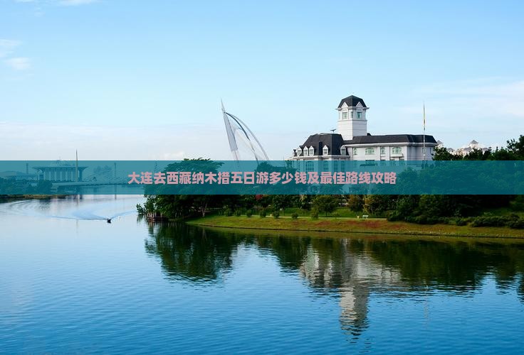 大连去西藏纳木措五日游