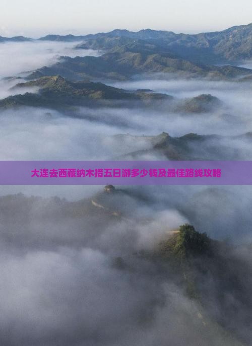 大连去西藏纳木措五日游