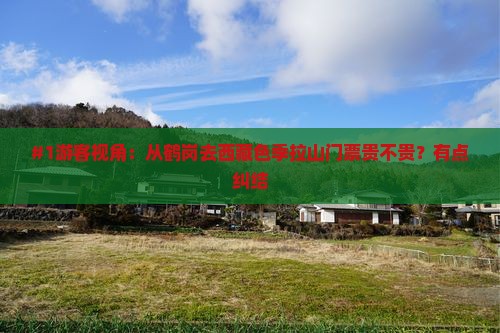 鹤岗去西藏色季拉山门票