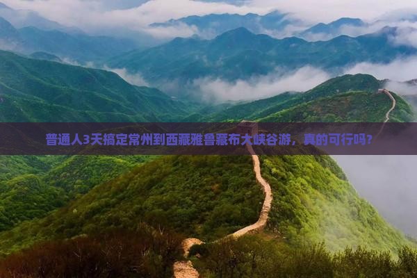 常州去西藏雅鲁藏布大峡谷三日游