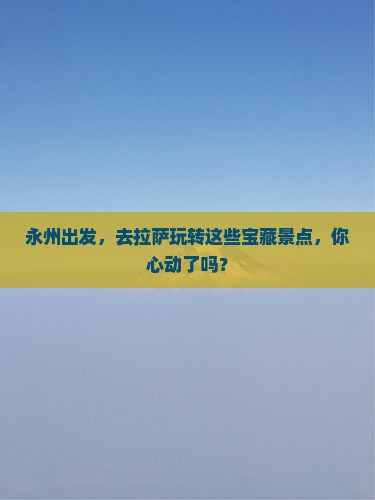 永州去西藏拉萨景点
